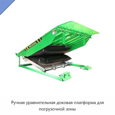 Ручная уравнительная доковая платформа для погрузочной зоны