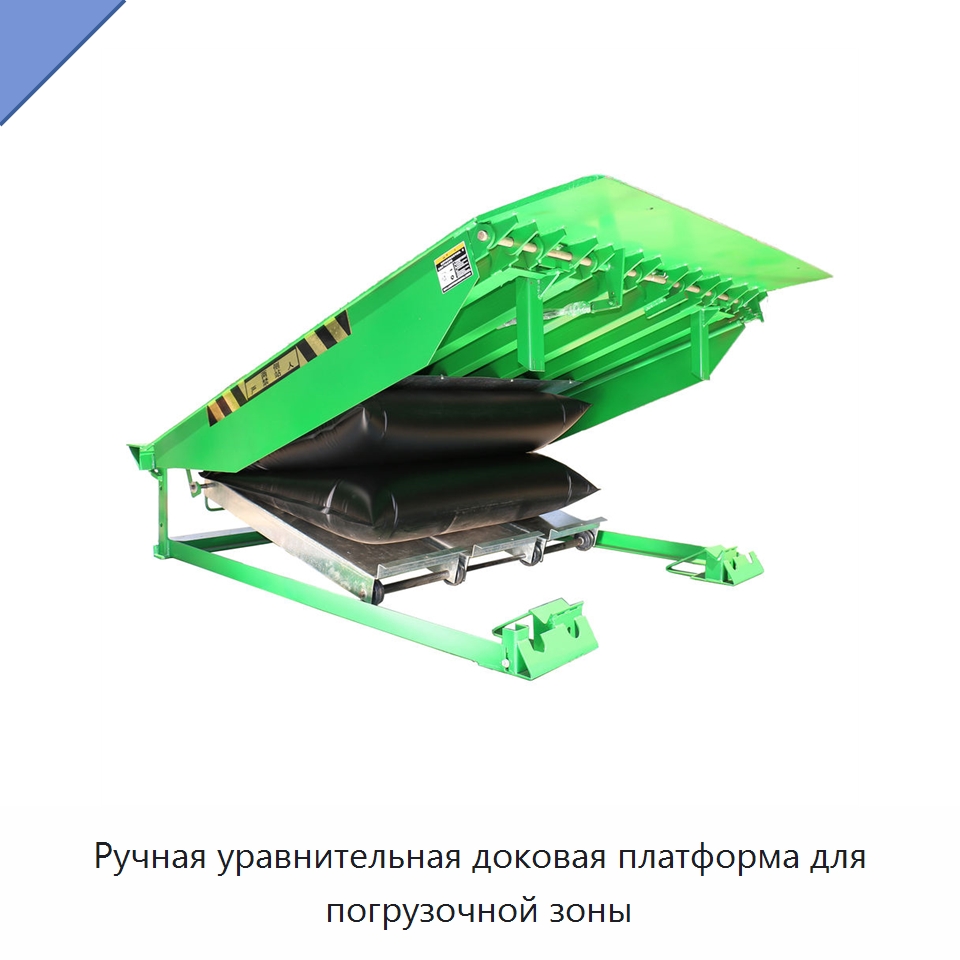 Ручная уравнительная доковая платформа для погрузочной зоны — Подъемные столы