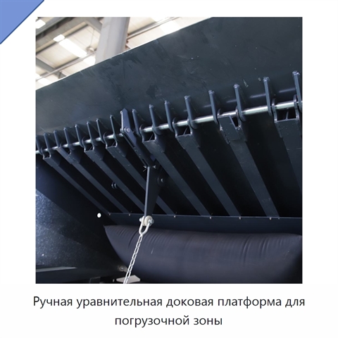 Ручная уравнительная доковая платформа для погрузочной зоны