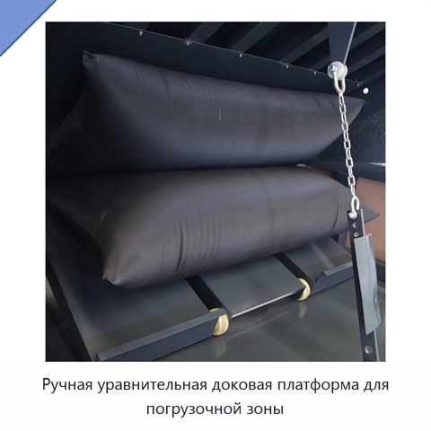 Ручная уравнительная доковая платформа для погрузочной зоны