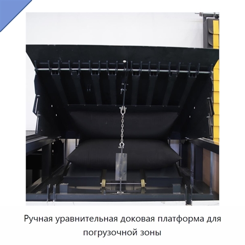 Ручная уравнительная доковая платформа для погрузочной зоны