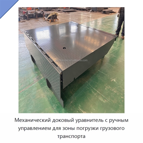 Механический доковый уравнитель с ручным управлением для зоны погрузки грузового транспорта