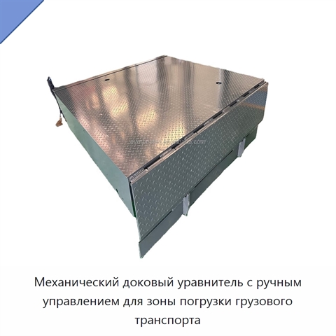 Механический доковый уравнитель с ручным управлением для зоны погрузки грузового транспорта