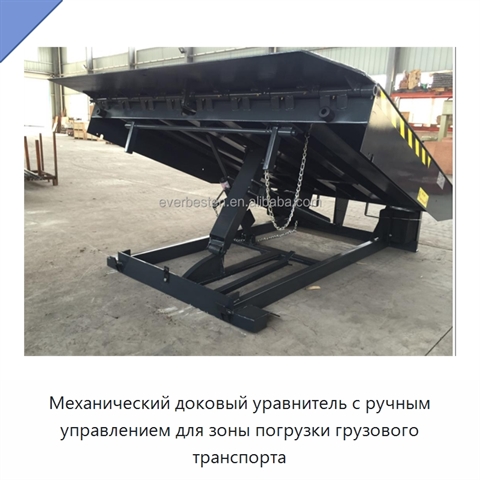 Механический доковый уравнитель с ручным управлением для зоны погрузки грузового транспорта