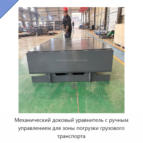 Механический доковый уравнитель с ручным управлением для зоны погрузки грузового транспорта