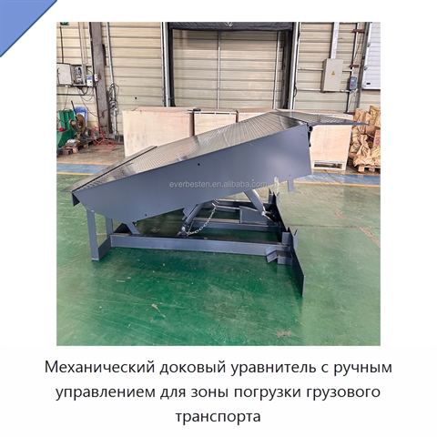 Механический доковый уравнитель с ручным управлением для зоны погрузки грузового транспорта