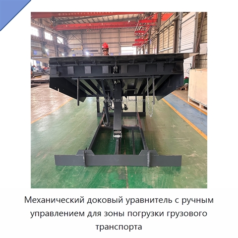Механический доковый уравнитель с ручным управлением для зоны погрузки грузового транспорта