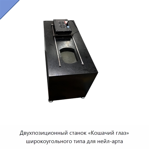 Двухпозиционный станок «Кошачий глаз» широкоугольного типа для нейл-арта
