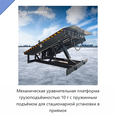 Механическая уравнительная платформа грузоподъёмностью 10 т с пружинным подъёмом для стационарной установки в приямок