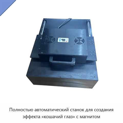 Полностью автоматический станок для создания эффекта «кошачий глаз» с магнитом
