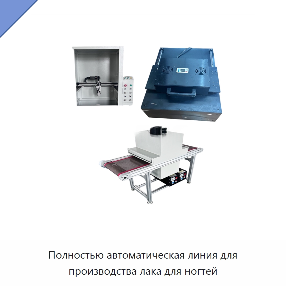 Полностью автоматическая линия для производства лака для ногтей — Специальные машины и промышленное оборудование