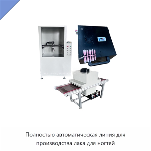 Полностью автоматическая линия для производства лака для ногтей
