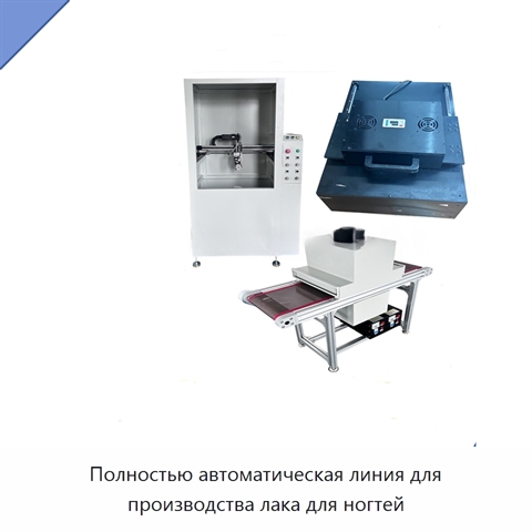 Полностью автоматическая линия для производства лака для ногтей
