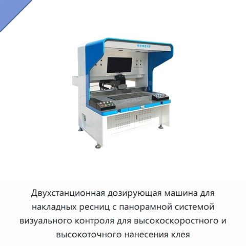 Двухстанционная дозирующая машина для накладных ресниц с панорамной системой визуального контроля для высокоскоростного и высокоточного нанесения клея