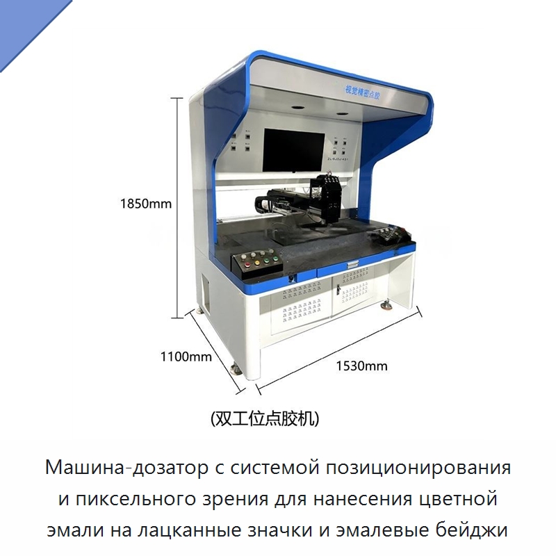 Машина-дозатор с системой позиционирования и пиксельного зрения для нанесения цветной эмали на лацканные значки и эмалевые бейджи — Специальные машины и промышленное оборудование