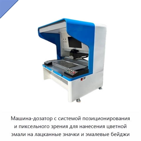 Машина-дозатор с системой позиционирования и пиксельного зрения для нанесения цветной эмали на лацканные значки и эмалевые бейджи