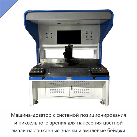 Машина-дозатор с системой позиционирования и пиксельного зрения для нанесения цветной эмали на лацканные значки и эмалевые бейджи