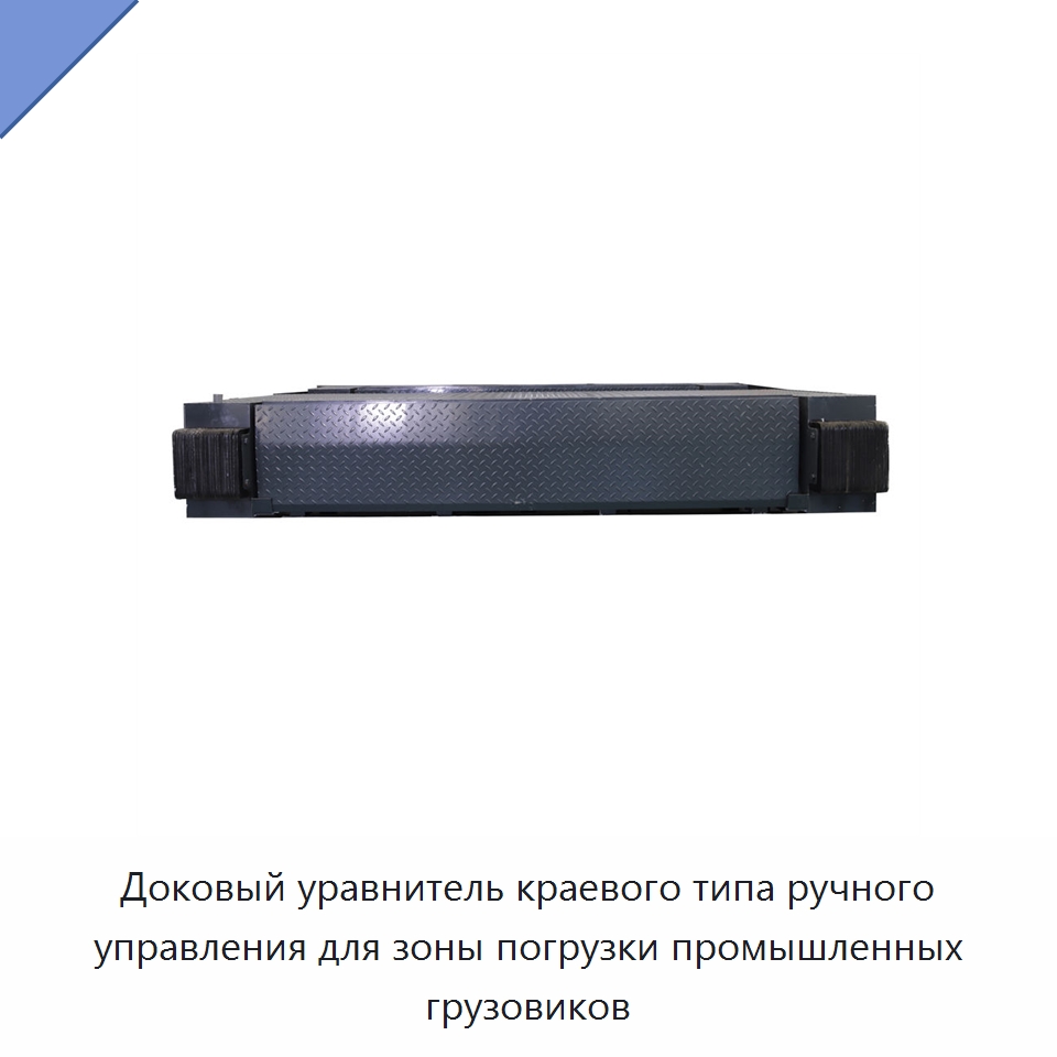 Доковый уравнитель краевого типа ручного управления для зоны погрузки промышленных грузовиков — Подъемные столы