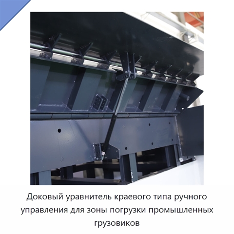 Доковый уравнитель краевого типа ручного управления для зоны погрузки промышленных грузовиков