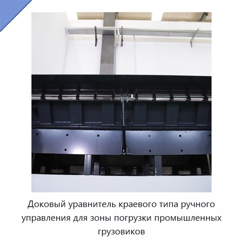 Доковый уравнитель краевого типа ручного управления для зоны погрузки промышленных грузовиков