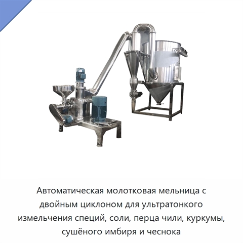 Автоматическая молотковая мельница с двойным циклоном для ультратонкого измельчения специй, соли, перца чили, куркумы, сушёного имбиря и чеснока