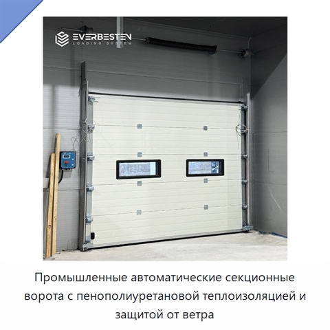 Промышленные автоматические секционные ворота с пенополиуретановой теплоизоляцией и защитой от ветра