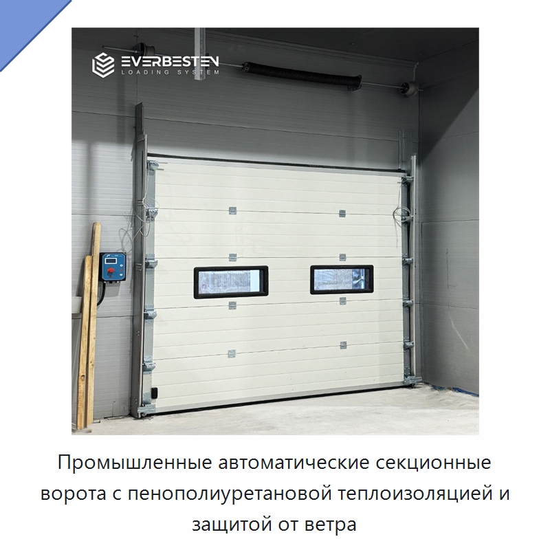 Промышленные автоматические секционные ворота с пенополиуретановой теплоизоляцией и защитой от ветра — Гаражные ворота