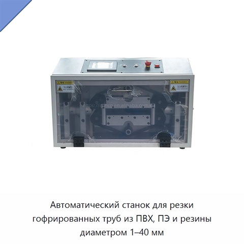 Автоматический станок для резки гофрированных труб из ПВХ, ПЭ и резины диаметром 1–40 мм