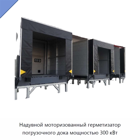 Надувной моторизованный герметизатор погрузочного дока мощностью 300 кВт