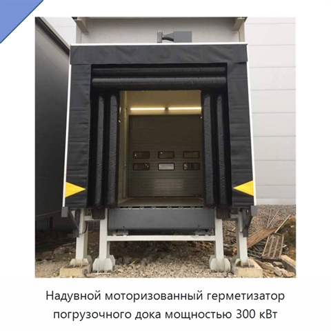 Надувной моторизованный герметизатор погрузочного дока мощностью 300 кВт