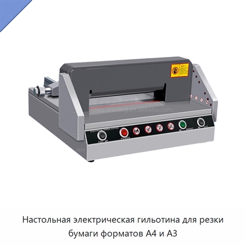 Настольная электрическая гильотина для резки бумаги форматов A4 и A3