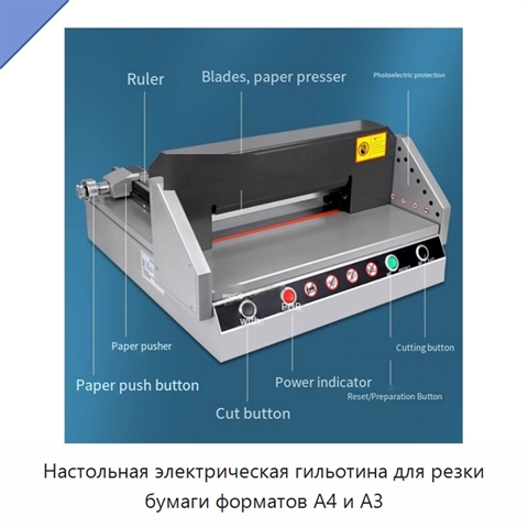 Настольная электрическая гильотина для резки бумаги форматов A4 и A3