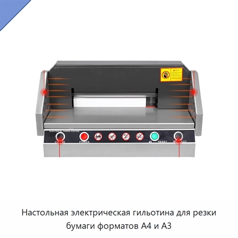 Настольная электрическая гильотина для резки бумаги форматов A4 и A3