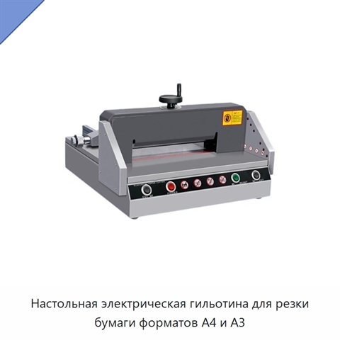 Настольная электрическая гильотина для резки бумаги форматов A4 и A3