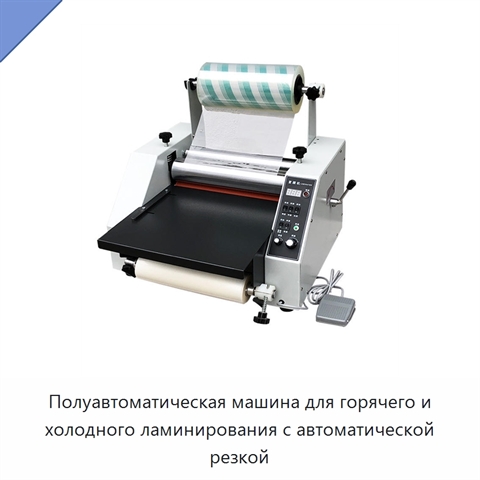 Полуавтоматическая машина для горячего и холодного ламинирования с автоматической резкой