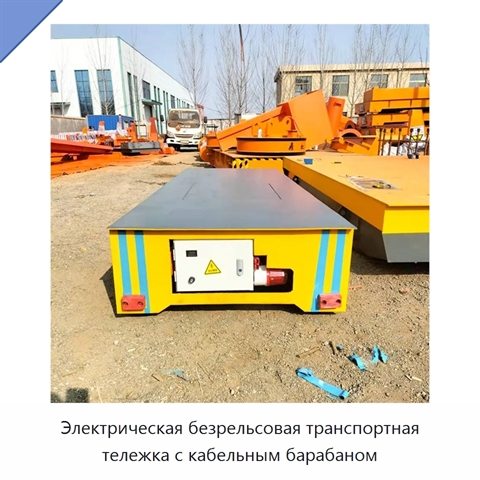 Электрическая безрельсовая транспортная тележка с кабельным барабаном