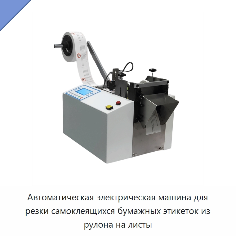 Автоматическая электрическая машина для резки самоклеящихся бумажных этикеток из рулона на листы — Детали бумагоделательных машин