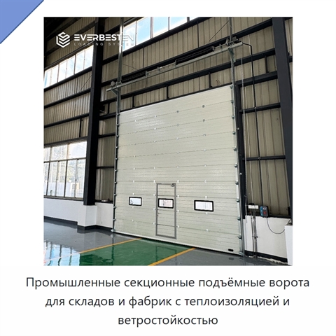 Промышленные секционные подъёмные ворота для складов и фабрик с теплоизоляцией и ветростойкостью
