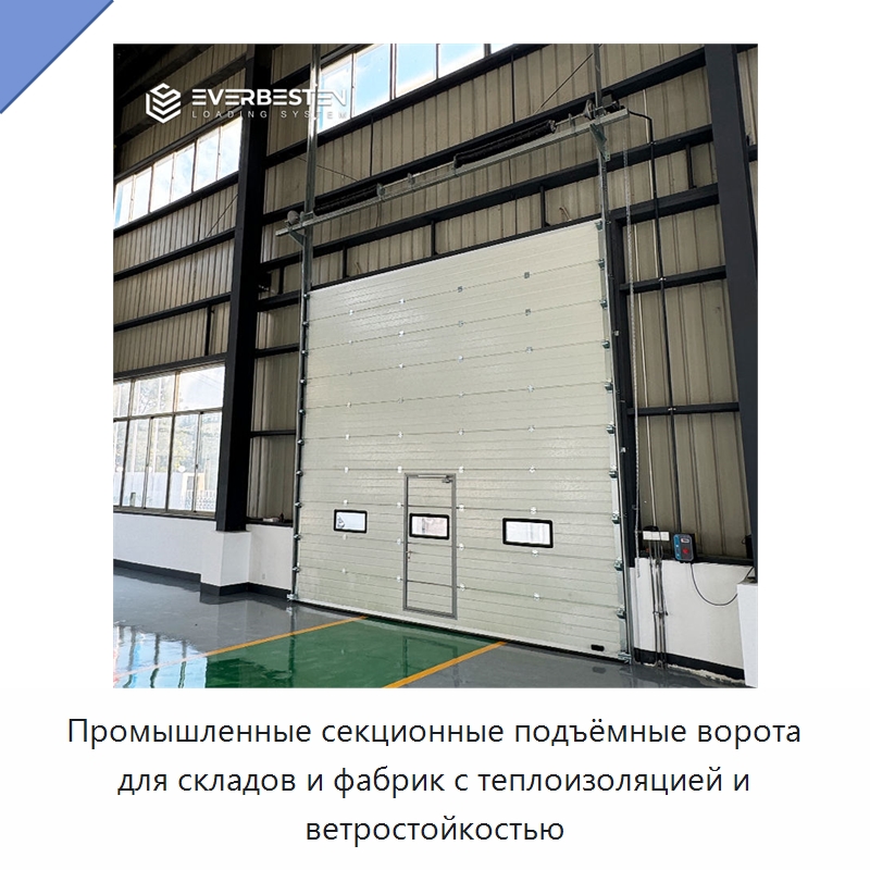 Промышленные секционные подъёмные ворота для складов и фабрик с теплоизоляцией и ветростойкостью — Гаражные ворота
