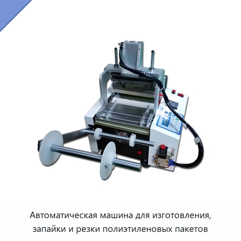 Автоматическая машина для изготовления, запайки и резки полиэтиленовых пакетов