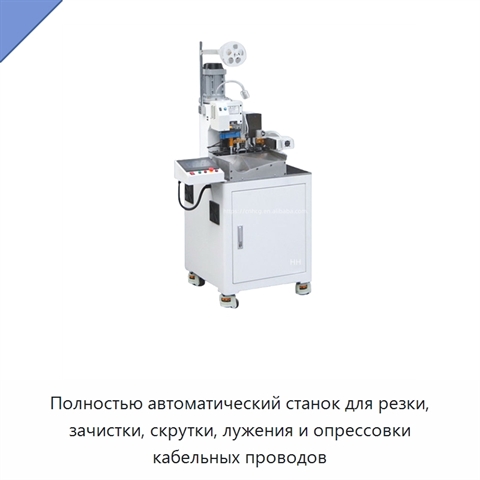 Полностью автоматический станок для резки, зачистки, скрутки, лужения и опрессовки кабельных проводов