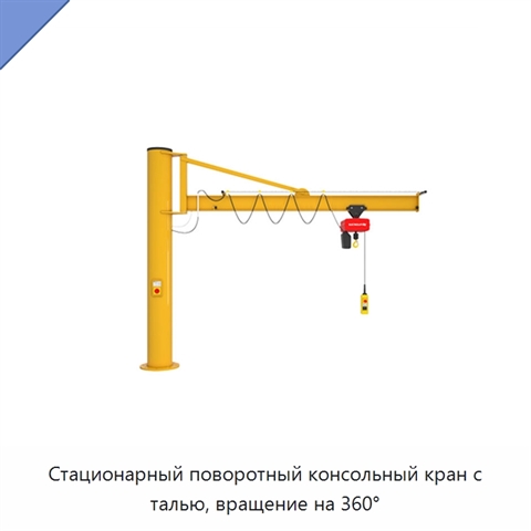 Стационарный поворотный консольный кран с талью, вращение на 360°