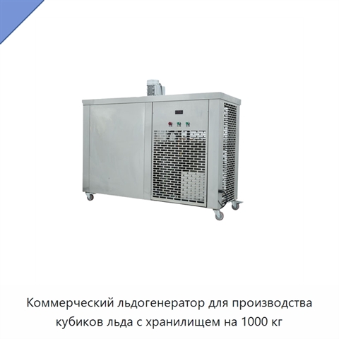 Коммерческий льдогенератор для производства кубиков льда с хранилищем на 1000 кг