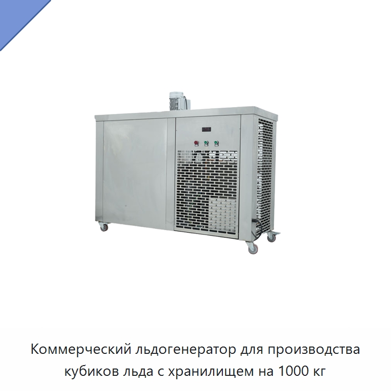 Коммерческий льдогенератор для производства кубиков льда с хранилищем на 1000 кг — Льдогенераторы