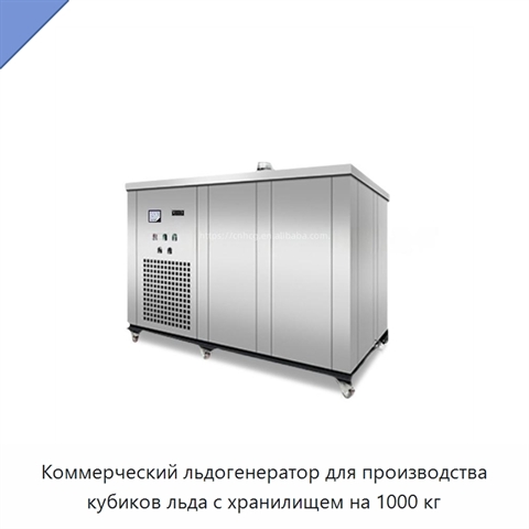 Коммерческий льдогенератор для производства кубиков льда с хранилищем на 1000 кг