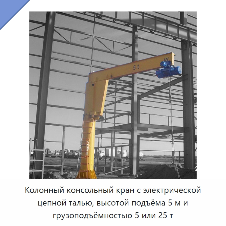 Колонный консольный кран с электрической цепной талью, высотой подъёма 5 м и грузоподъёмностью 5 или 25 т — Краны