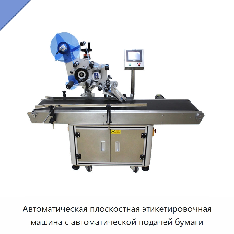 Автоматическая плоскостная этикетировочная машина с автоматической подачей бумаги — Этикетировочные машины