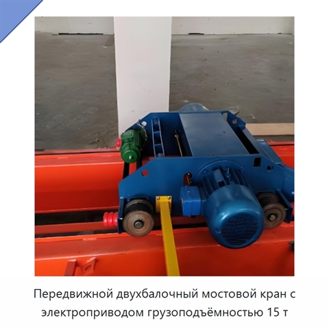 Передвижной двухбалочный мостовой кран с электроприводом грузоподъёмностью 15 т