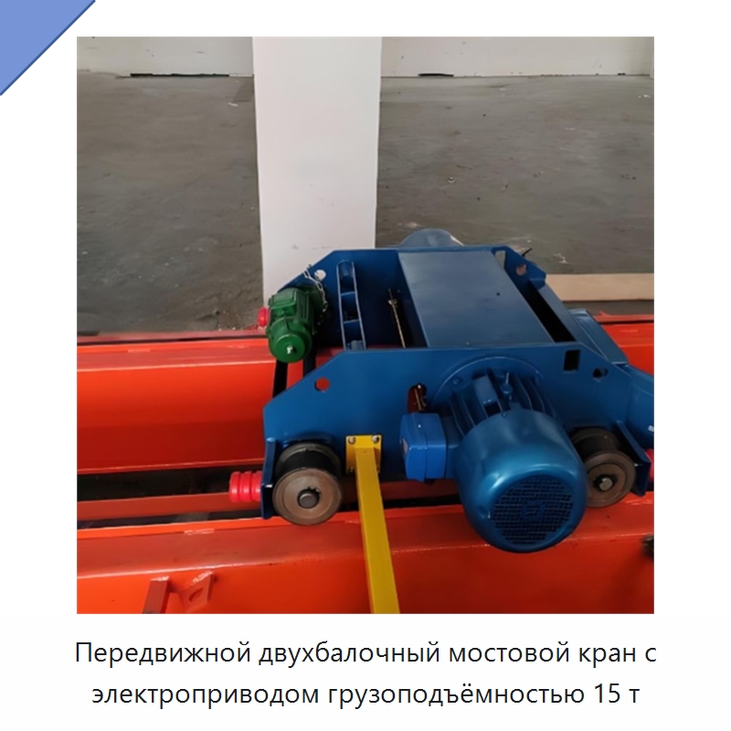 Передвижной двухбалочный мостовой кран с электроприводом грузоподъёмностью 15 т — Краны