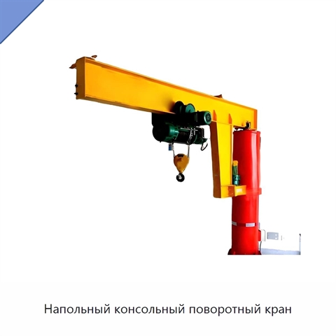 Напольный консольный поворотный кран